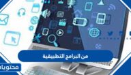 من البرامج التطبيقية