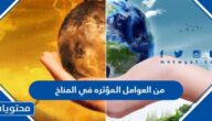 من العوامل المؤثره في المناخ