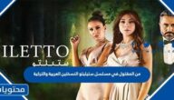 من المقتول في مسلسل ستيليتو النسختين العربية والتركية
