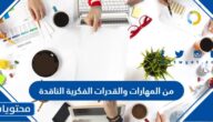 من المهارات والقدرات الفكرية الناقدة