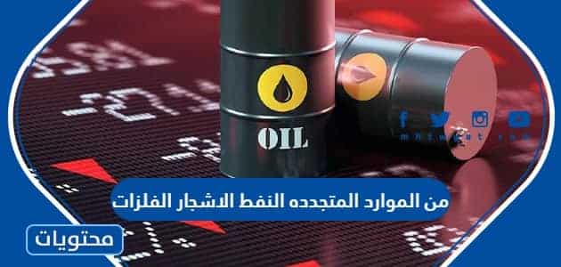 من الموارد المتجدده النفط الاشجار الفلزات