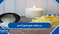 من خطوات طرق تطبيق الشمع