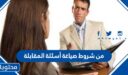 من شروط صياغة أسئلة المقابلة
