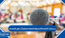من صفات المقدمة المشوقة للخطبة المحفلية أن تكون المقدمة
