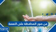 من صور المحافظة على النعمة