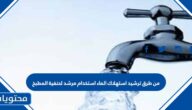 من طرق ترشيد استهلاك الماء استخدام مرشد لحنفية المطبخ