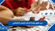 من طرق زيادة الدخل العمل الإضافي