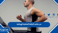 من عناصر اللياقة العضلية الهيكلية