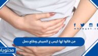 من قالوا لها كيس ع المبيض وطلع حمل