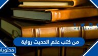 من كتب علم الحديث رواية