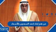 من هم ابناء احمد السعدون بالأسماء