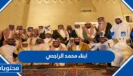 من هم ابناء محمد الراجحي