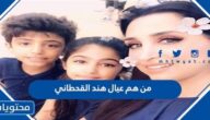 من هم عيال هند القحطاني