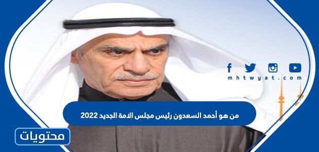 من هو أحمد السعدون رئيس مجلس الامة الجديد 2022