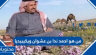من هو احمد ندا بن عشوان ويكيبيديا