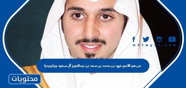 من هو الأمير فهد بن محمد بن سعد بن عبدالعزيز آل سعود ويكيبيديا