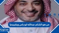 من هو الشاعر عبدالله ابو راس ويكيبيديا