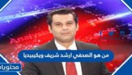 من هو الصحفي ارشد شريف ويكيبيديا