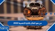 من هو الفائز بالكرة الذهبية 2022