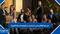 من هو القاتل في مسلسل ستيليتو النسخة العربية