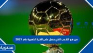 من هو اللاعب الذي حصل على الكرة الذهبية عام 2021