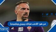 من هو اللاعب فرانك ريبيري ويكيبيديا
