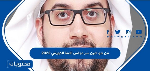 من هو امين سر مجلس الامة الكويتي 2022