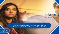 من هو بطل مسلسل طائر الرفراف التركي
