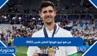 من هو تيبو كورتوا افضل حارس 2022