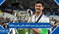 من هو حارس ريال مدريد الفائز بكأس ياشين 2022
