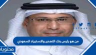 من هو رئيس بنك التصدير والاستيراد السعودي