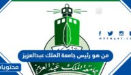 من هو رئيس جامعة الملك عبدالعزيز 2024