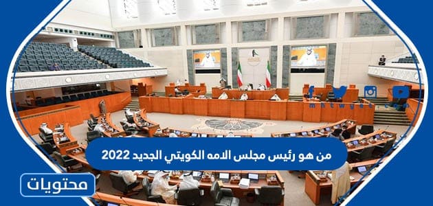 من هو رئيس مجلس الامه الكويتي الجديد 2022
