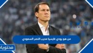 من هو رودي غارسيا مدرب النصر السعودي