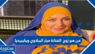 من هو زوج  الفنانة ميار الببلاوي ويكيبيديا