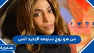 من هو زوج سنومه الجديد انس