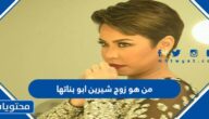 من هو زوج شيرين ابو بناتها