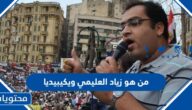 من هو زياد العليمي ويكيبيديا