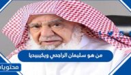 من هو سليمان الراجحي ويكيبيديا