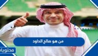 من هو صالح الداود ويكيبيديا