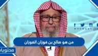 من هو صالح بن فوزان الفوزان