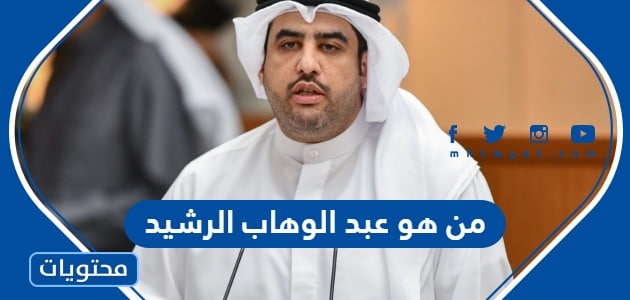 من هو عبد الوهاب الرشيد وزير المالية الكويتي