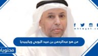 من هو عبدالرحمن بن عبيد اليوبي ويكيبيديا
