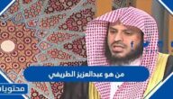 من هو عبدالعزيز الطريفي وكم عمره