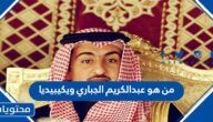 من هو عبدالكريم الجباري ويكيبيديا