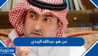 من هو عبدالله الربدي ويكيبيديا