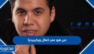 من هو عمر كمال ويكيبيديا