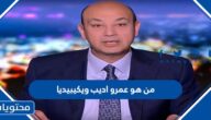 من هو عمرو اديب ويكيبيديا