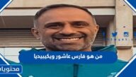 من هو فارس عاشور ويكيبيديا