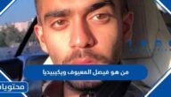 من هو فيصل المعيوف ويكيبيديا